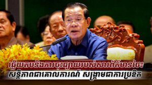 ឆ្លើយតបនិងការ​ចុះផ្សាយរបស់សារព័ត៌មានថៃ៖ សន្តិភាពជាគោលការណ៍ សង្គ្រាមជាការប្រឌិត