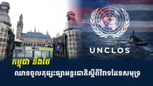 កម្ពុជា និងថៃ ឈានចូលតុផ្សះផ្សាអន្តរជាតិស្តីពីវិវាទដែនសមុទ្រ