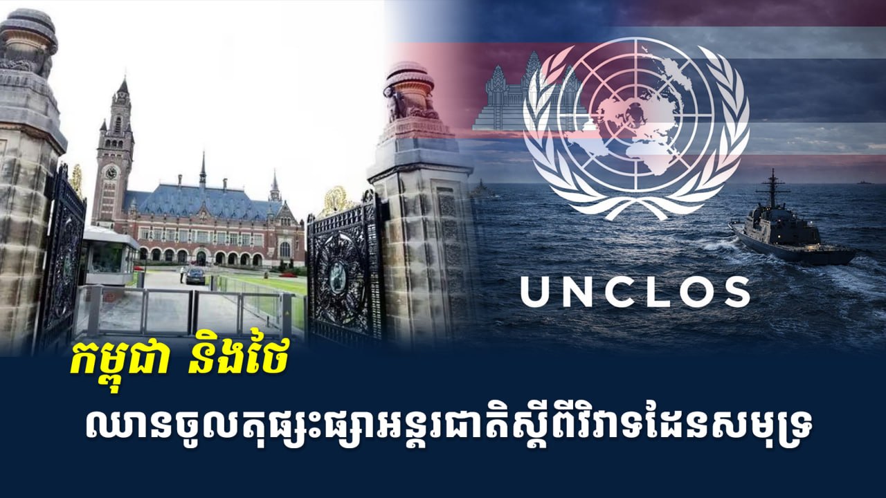 កម្ពុជា និងថៃ ឈានចូលតុផ្សះផ្សាអន្តរជាតិស្តីពីវិវាទដែនសមុទ្រ