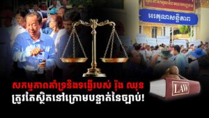 សកម្មភាពគាំទ្រនិងទង្វើរបស់ រ៉ុង ឈុន ត្រូវតែស្ថិតនៅក្រោមបន្ទាត់នៃច្បាប់!