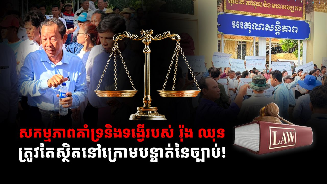 សកម្មភាពគាំទ្រនិងទង្វើរបស់ រ៉ុង ឈុន ត្រូវតែស្ថិតនៅក្រោមបន្ទាត់នៃច្បាប់!