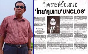 អ្នកជំនាញផ្នែកកិច្ចការអាស៊ាននិងការសិក្សាបញ្ហាវិវាទព្រំដែនថៃ-កម្ពុជា រិះគន់ចំពោះការដឹកនាំរបស់ថៃថាមិនឈរលើគោលការណ៍វិទ្យាសាស្រ្តបែរជាយកនយោបាយទឹកកខ្វក់មកលាយឡំ