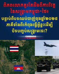 ពិភពលោកគួរតែដឹងពីការវិវត្តនៃសង្គ្រាមកម្ពុជា-ថៃ៖ បន្ទាប់ពីបទឈប់បាញ់ចុងឆ្នាំ២០២៥ ភាគីទាំងពីរកំពុងធ្វើអ្វីខ្លះដើម្បីបិទបញ្ចប់សង្គ្រាមនេះ?