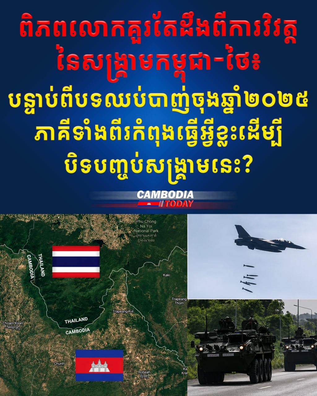 ពិភពលោកគួរតែដឹងពីការវិវត្តនៃសង្គ្រាមកម្ពុជា-ថៃ៖ បន្ទាប់ពីបទឈប់បាញ់ចុងឆ្នាំ២០២៥ ភាគីទាំងពីរកំពុងធ្វើអ្វីខ្លះដើម្បីបិទបញ្ចប់សង្គ្រាមនេះ?