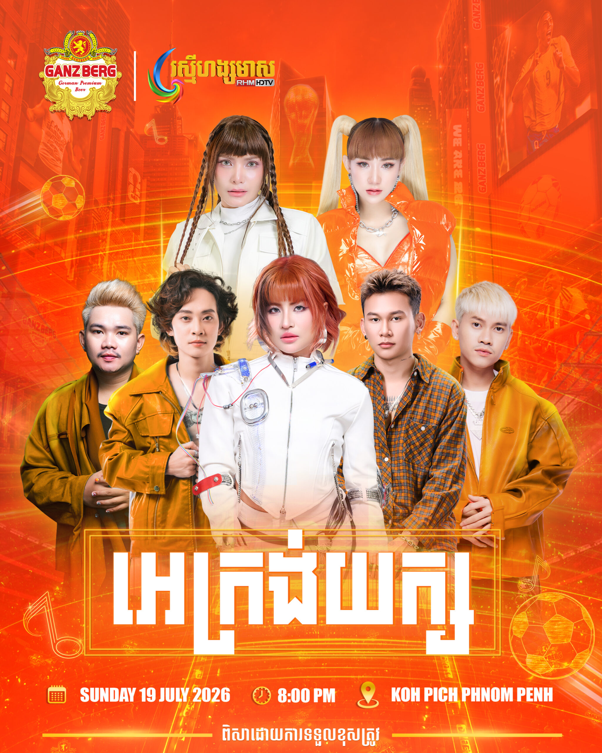 ដឹងតែកក្រើកកោះពេជ្រ ទស្សនាការផ្សាយបន្តផ្ទាល់ World Cup 2026 វគ្គផ្ដាច់ព្រ័ត លើអេក្រង់យក្ស អស្ចារ្យជាងគេ លំដាប់ពិភពលោក ដ៏ធំបំផុតគ្មាន២ក្នុងប្រវត្តិសាស្ត្រ ជាមួយស្រាបៀរ Ganzberg រស់ជាតិលំដាប់ពិភពលោក