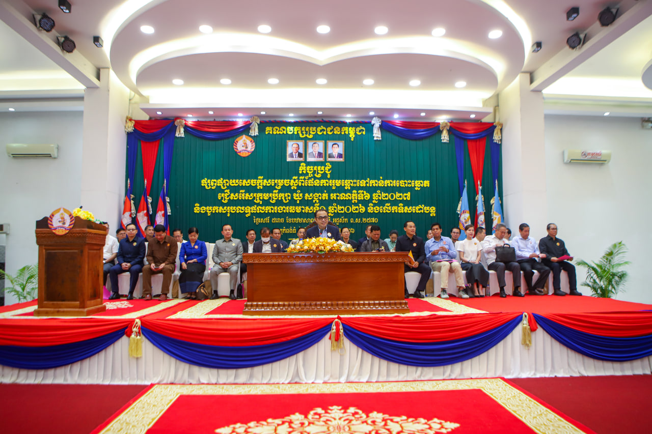 ឯកឧត្តម វង្សី វិស្សុត ដឹកនាំកិច្ចប្រជុំបូកសរុបលទ្ធផលការងារឆមាសទី១ ឆ្នាំ២០២៦ និងលើកទិសដៅការងារបន្ត និងផ្សព្វផ្សាយផែនការរួមឆ្ពោះទៅកាន់ការបោះឆ្នោតជ្រើសរើសក្រុមប្រឹក្សាឃុំ-សង្កាត់ អាណត្តិទី៦ ឆ្នាំ២០២៧