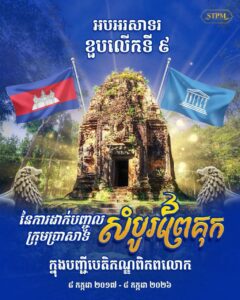 សម្ដេចធិបតី ហ៊ុន ម៉ាណែត ផ្ញើសារអបអរសាទរខួបលើកទី៩ នៃការដាក់បញ្ចូលតំបន់ប្រាសាទសំបូរព្រៃគុក ក្នុងបញ្ជីបេតិកភណ្ឌពិភពលោក