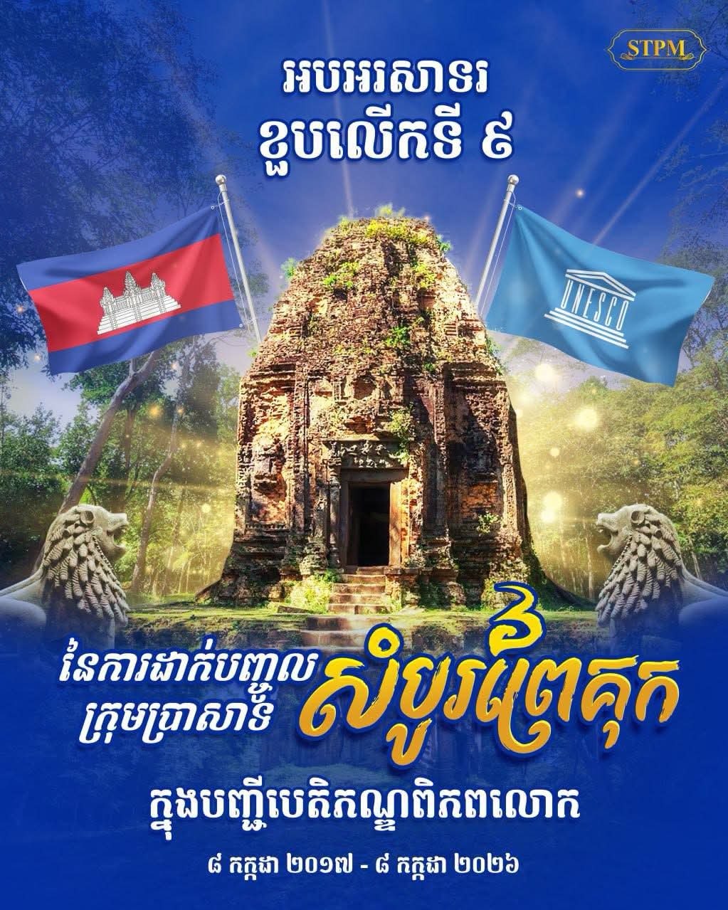 សម្ដេចធិបតី ហ៊ុន ម៉ាណែត ផ្ញើសារអបអរសាទរខួបលើកទី៩ នៃការដាក់បញ្ចូលតំបន់ប្រាសាទសំបូរព្រៃគុក ក្នុងបញ្ជីបេតិកភណ្ឌពិភពលោក