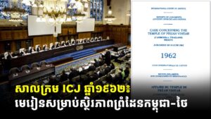 សាលក្រម ICJ ឆ្នាំ១៩៦២៖ មេរៀនសម្រាប់ស្ថិរភាពព្រំដែនកម្ពុជា-ថៃ