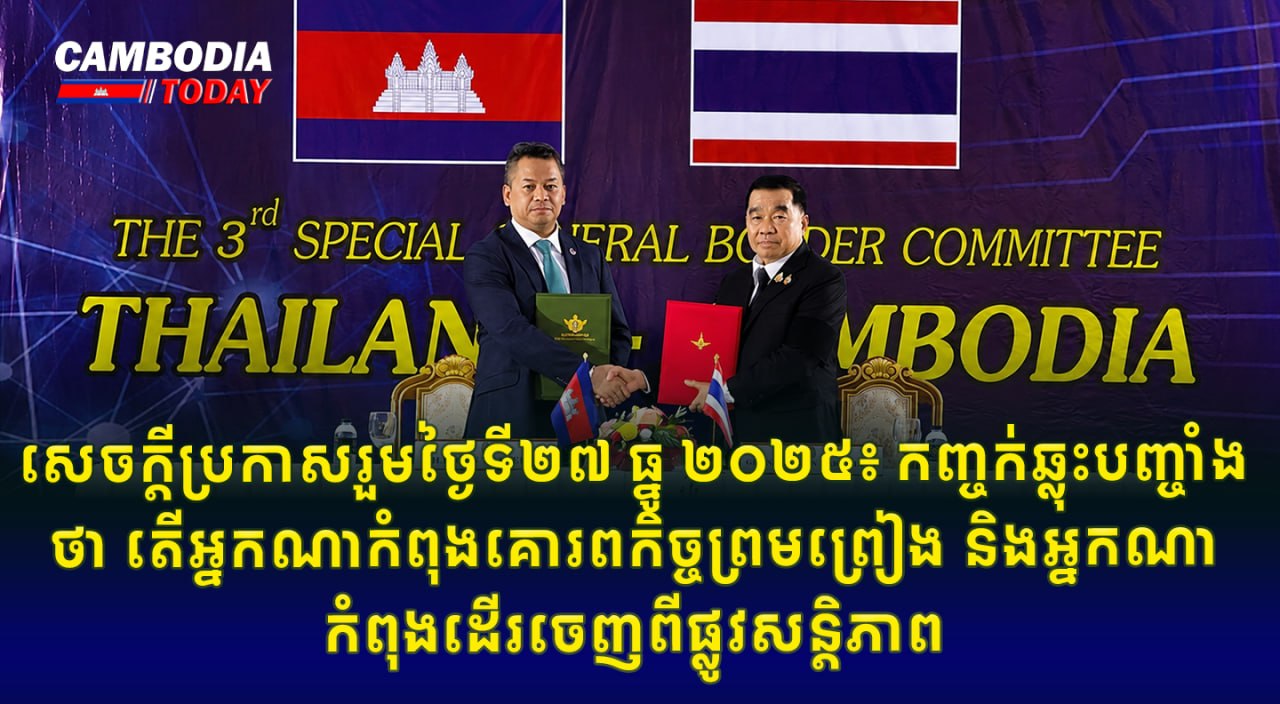 សេចក្តីប្រកាសរួមថ្ងៃទី២៧ ធ្នូ ២០២៥៖ កញ្ចក់ឆ្លុះបញ្ចាំងថា តើអ្នកណាកំពុងគោរពកិច្ចព្រមព្រៀង និងអ្នកណាកំពុងដើរចេញពីផ្លូវសន្តិភាព