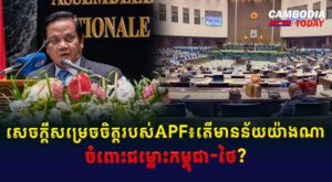 សេចក្តីសម្រេចចិត្តរបស់ APF៖ តើមានន័យយ៉ាងណាចំពោះជម្លោះកម្ពុជា-ថៃ?