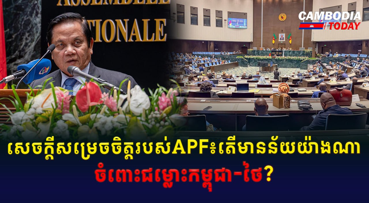សេចក្តីសម្រេចចិត្តរបស់ APF៖ តើមានន័យយ៉ាងណាចំពោះជម្លោះកម្ពុជា-ថៃ?