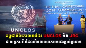 កម្ពុជាបំបែកលេសថៃ៖ UNCLOS និង JBC ជាយន្តការពីរដែលមិនអាចយកមកចងភ្ជាប់គ្នាបាន