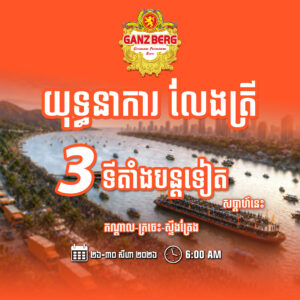 មិនតិចទេ! សុខចិត្តចោលសន្ទូច​ ចោលសំណាង​ សុំដេីរតាម​គន្លងរបស់ Ganzberg ងាកមកធ្វេីបុណ្យប្រលែងត្រី​ ជាមួយនឹងយុទ្ធនាការរបស់​ ​GANZBERG