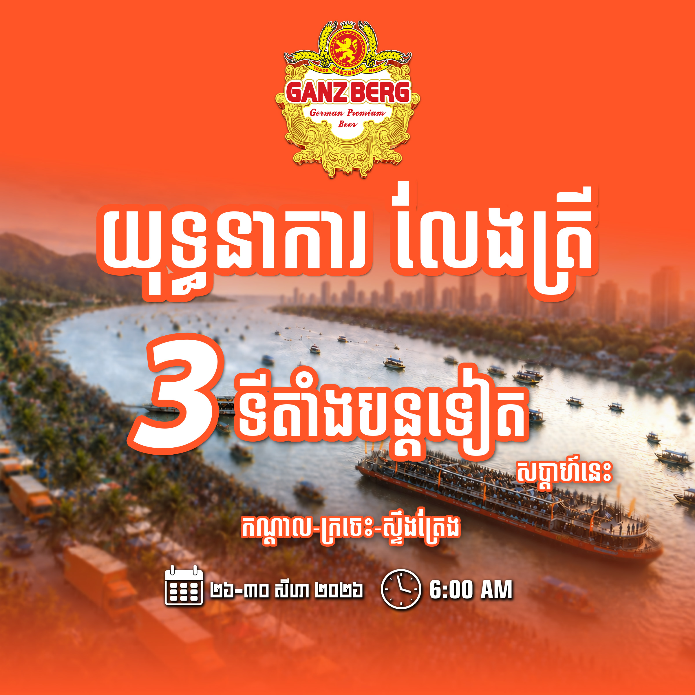 មិនតិចទេ! សុខចិត្តចោលសន្ទូច​ ចោលសំណាង​ សុំដេីរតាម​គន្លងរបស់ Ganzberg ងាកមកធ្វេីបុណ្យប្រលែងត្រី​ ជាមួយនឹងយុទ្ធនាការរបស់​ ​GANZBERG
