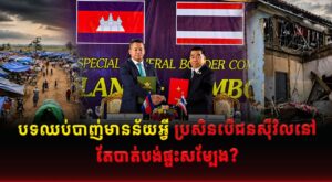 បទឈប់បាញ់មានន័យអ្វី ប្រសិនបើជនស៊ីវិលនៅតែបាត់បង់ផ្ទះសម្បែង?