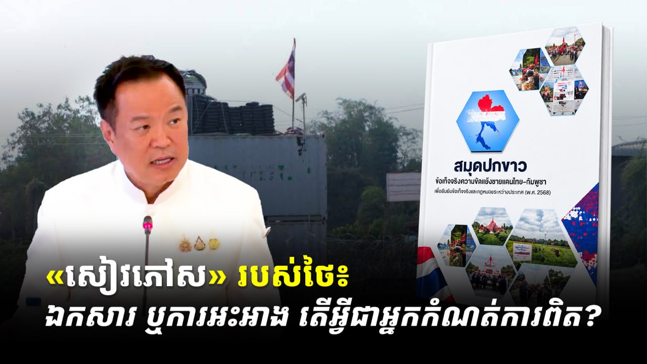 «សៀវភៅស» របស់ថៃ៖ ឯកសារ ឬការអះអាង តើអ្វីជាអ្នកកំណត់ការពិត?