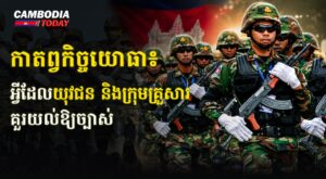 កាតព្វកិច្ចយោធា៖ អ្វីដែលយុវជន និងក្រុមគ្រួសារគួរយល់ឱ្យច្បាស់