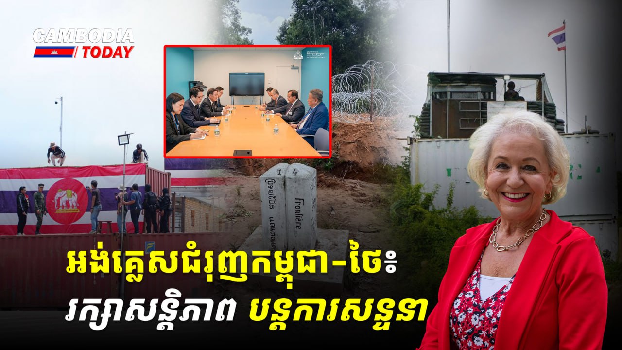 អង់គ្លេសជំរុញកម្ពុជា-ថៃ៖ រក្សាសន្តិភាព បន្តការសន្ទនា