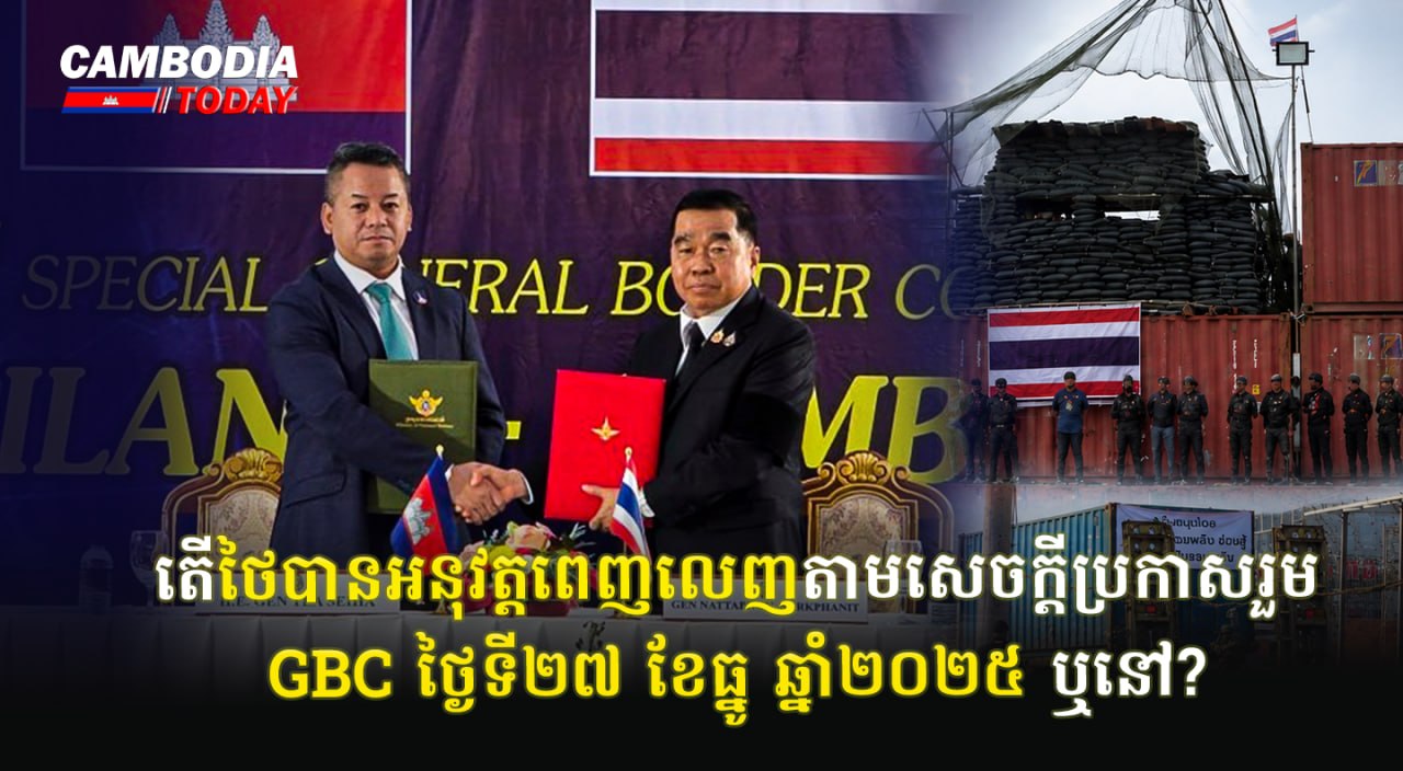 តើថៃបានអនុវត្តពេញលេញតាមសេចក្តីប្រកាសរួម GBC ថ្ងៃទី២៧ ខែធ្នូ ឆ្នាំ២០២៥ ឬនៅ?