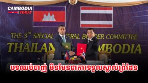 បទឈប់បាញ់ មិនមែនជាការទទួលស្គាល់ព្រំដែន