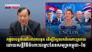 កម្ពុជាបន្តដំណើរការការទូត ដើម្បីស្វែងរកដំណោះស្រាយដោយសន្តិវិធីចំពោះជម្លោះដែនសមុទ្រកម្ពុជា-ថៃ