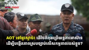 AOT នៅអូរស្មាច់៖ តើថៃកំពុងប្រើយន្តការអាស៊ាន ដើម្បីបង្កើតភាពស្របច្បាប់លើសកម្មភាពរបស់ខ្លួន?