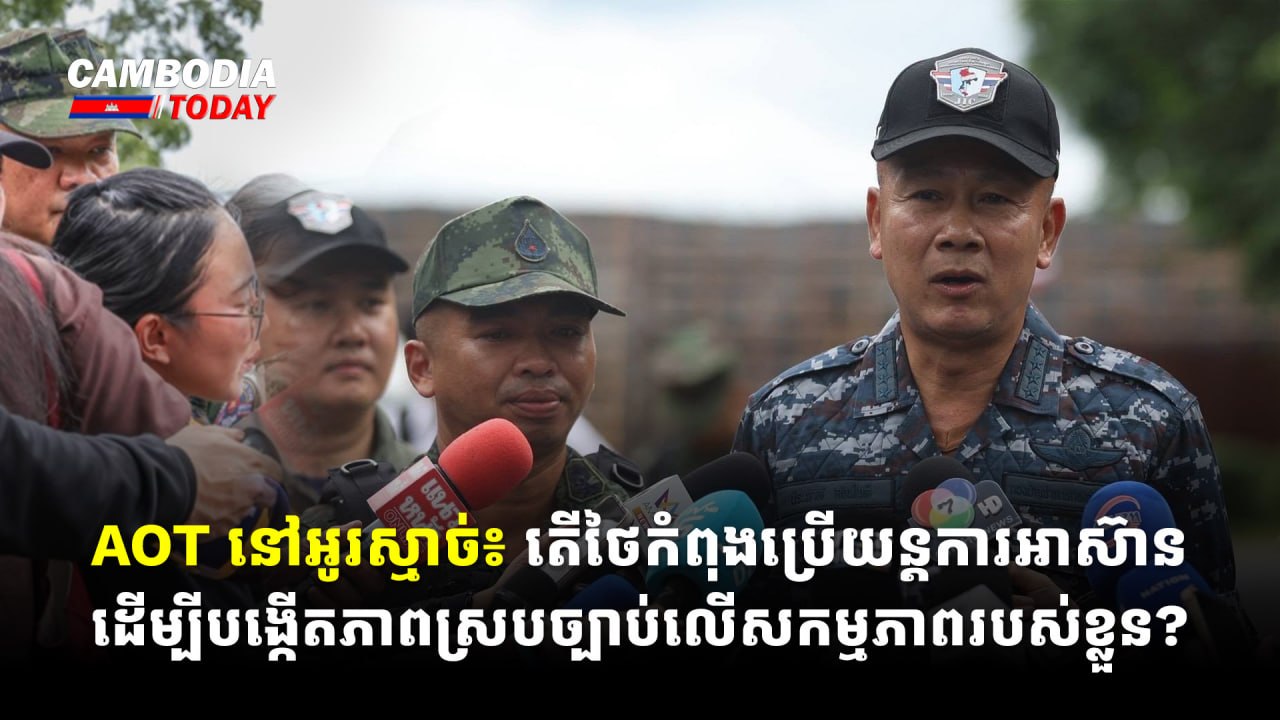 AOT នៅអូរស្មាច់៖ តើថៃកំពុងប្រើយន្តការអាស៊ាន ដើម្បីបង្កើតភាពស្របច្បាប់លើសកម្មភាពរបស់ខ្លួន?