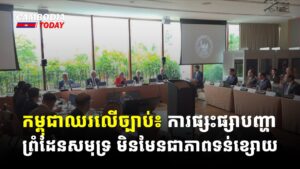 កម្ពុជាឈរលើច្បាប់៖ ការផ្សះផ្សាបញ្ហាព្រំដែនសមុទ្រ មិនមែនជាភាពទន់ខ្សោយ