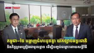 កម្ពុជា–ថៃ​ បង្ហាញជំហរដូចគ្នា​ យកច្បាប់អន្តរជាតិ និងកិច្ចព្រមព្រៀងជាមូលដ្ឋាន ដើម្បីបញ្ចប់ជម្លោះដោយសន្តិវិធី