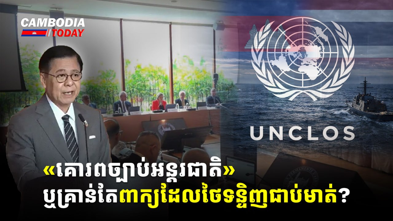 «គោរពច្បាប់អន្តរជាតិ» ឬគ្រាន់តែពាក្យដែលថៃទន្ទិញជាប់មាត់?