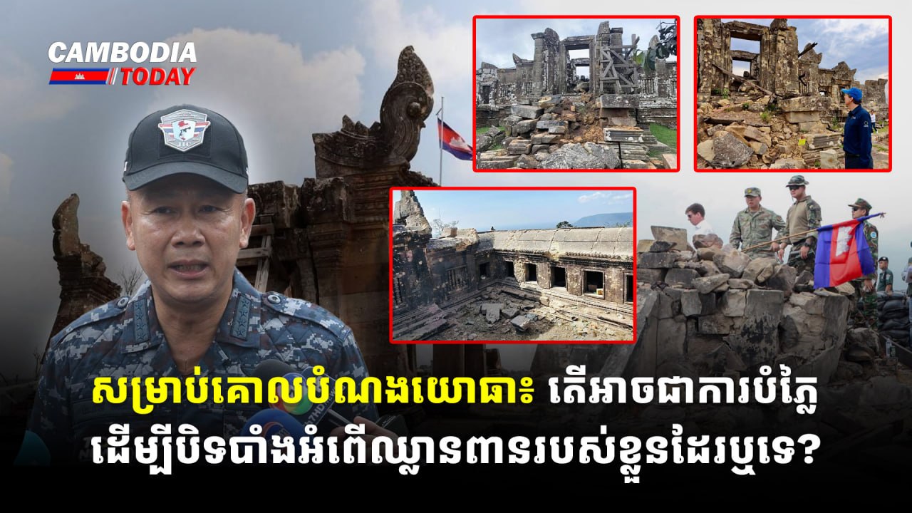 សម្រាប់គោលបំណងយោធា៖ តើអាចជាការបំភ្លៃដើម្បីបិទបាំងអំពើឈ្លានពានរបស់ខ្លួនដែរឬទេ?