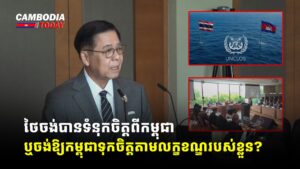 ថៃចង់បានទំនុកចិត្តពីកម្ពុជា ឬចង់ឱ្យកម្ពុជាទុកចិត្តតាមលក្ខខណ្ឌរបស់ខ្លួន?