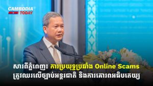 សារពីភ្នំពេញ៖ ការប្រយុទ្ធប្រឆាំង Online Scams ត្រូវឈរលើច្បាប់អន្តរជាតិ និងការគោរពអធិបតេយ្យ