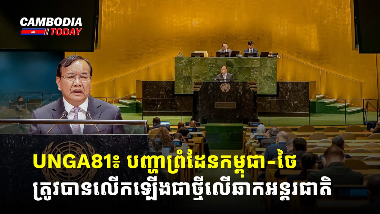UNGA81៖ បញ្ហាព្រំដែនកម្ពុជា-ថៃ ត្រូវបានលើកឡើងជាថ្មីលើឆាកអន្តរជាតិ