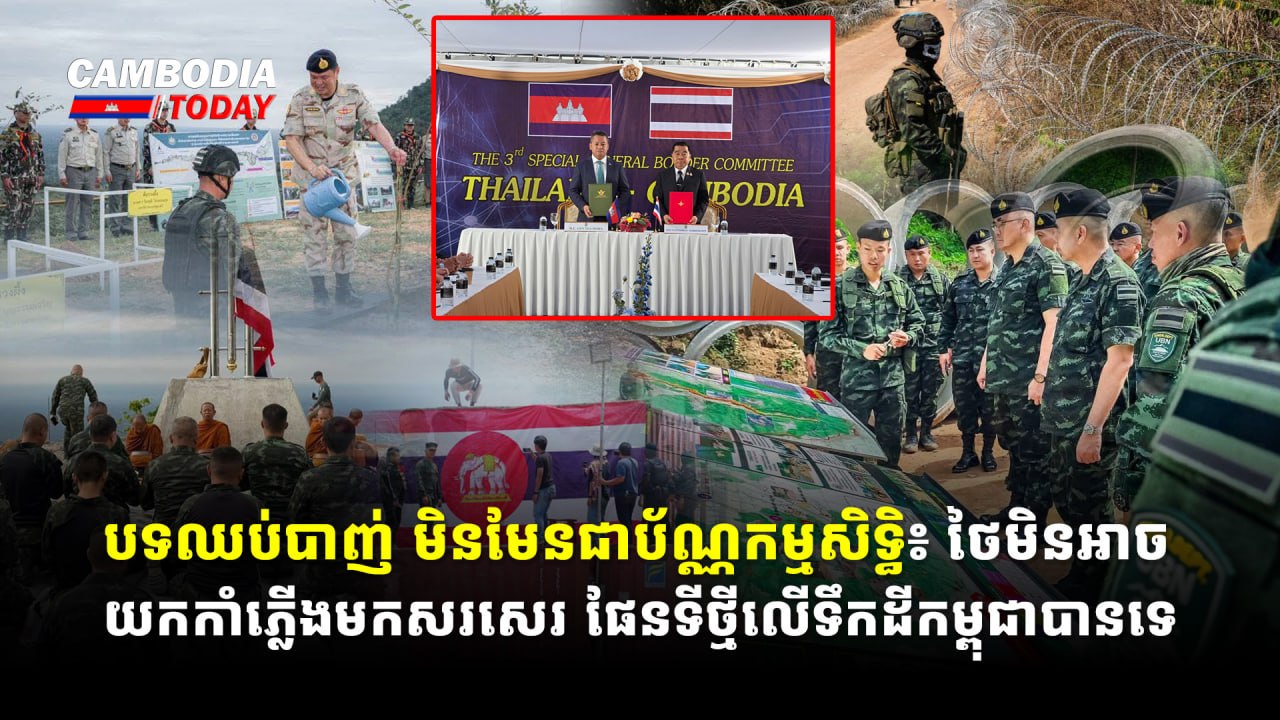 បទឈប់បាញ់ មិនមែនជាប័ណ្ណកម្មសិទ្ធិ៖ ថៃមិនអាចយកកាំភ្លើងមកសរសេរ ផែនទីថ្មីលើទឹកដីកម្ពុជាបានទេ