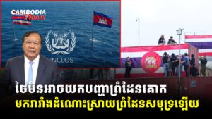 ថៃមិនអាចយកបញ្ហាព្រំដែនគោក មករារាំងដំណោះស្រាយព្រំដែនសមុទ្រឡើយ