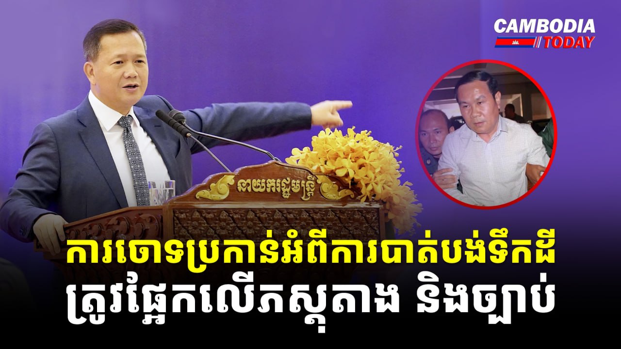 ការចោទប្រកាន់អំពីការបាត់បង់ទឹកដី ត្រូវផ្អែកលើភស្តុតាង និងច្បាប់