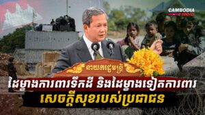 ដៃម្ខាងការពារទឹកដី និងដៃម្ខាងទៀតការពារសេចក្តីសុខរបស់ប្រជាជន