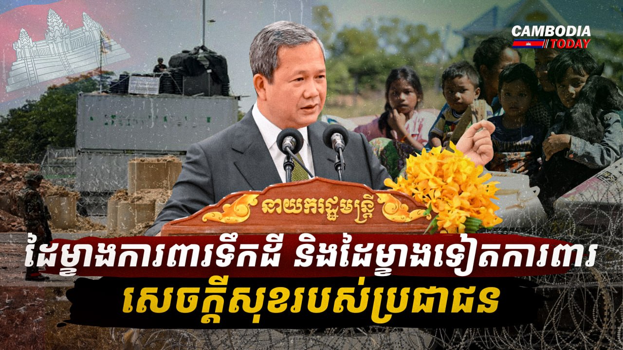 ដៃម្ខាងការពារទឹកដី និងដៃម្ខាងទៀតការពារសេចក្តីសុខរបស់ប្រជាជន